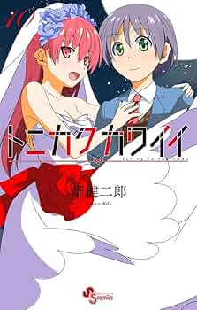 トニカクカワイイ 1〜19巻 トニカクカワイイ (10) (少年サンデーコミックス) | 畑 健二郎 |本