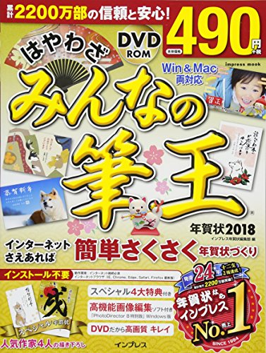はやわざ みんなの筆王年賀状2018 (インプレスムック)