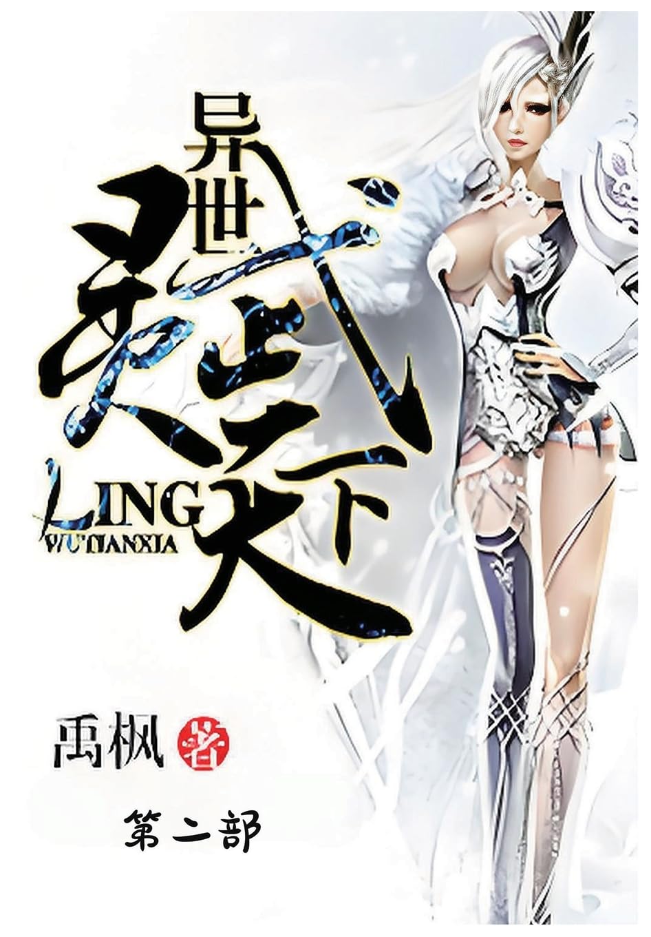 异世灵武天下:第二部