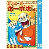 ボボボーボ・ボーボボ 12 (ジャンプコミックスDIGITAL)
