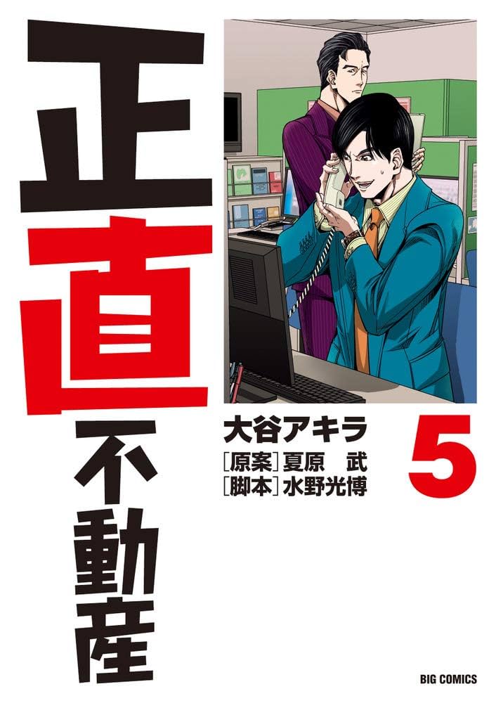 正直不動産 ブルーレイBOX〈5枚組〉 正直不動産 ブルーレイBOX〈5枚組〉