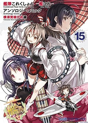 艦隊これくしょん -艦これ- アンソロジーコミック 横須賀鎮守府編(17
