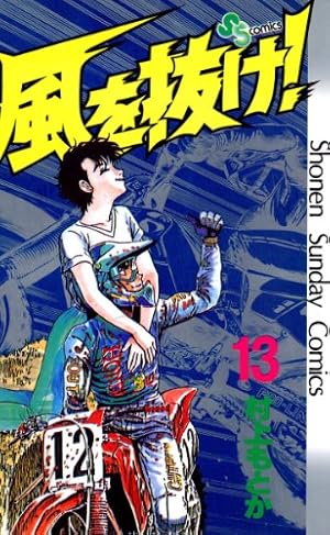 少年サンデーコミックス　風を抜け！1巻から13巻　13冊セット　村上もとか Amazon.co.jp: 風を抜け！（1） (少年サンデーコミックス) 電子書籍