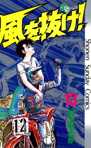 『風を抜け!』13巻