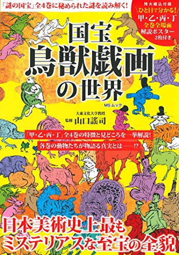 無料電子書籍 アプリ 国宝 鳥獣戯画の世界 (MSムック) バイ