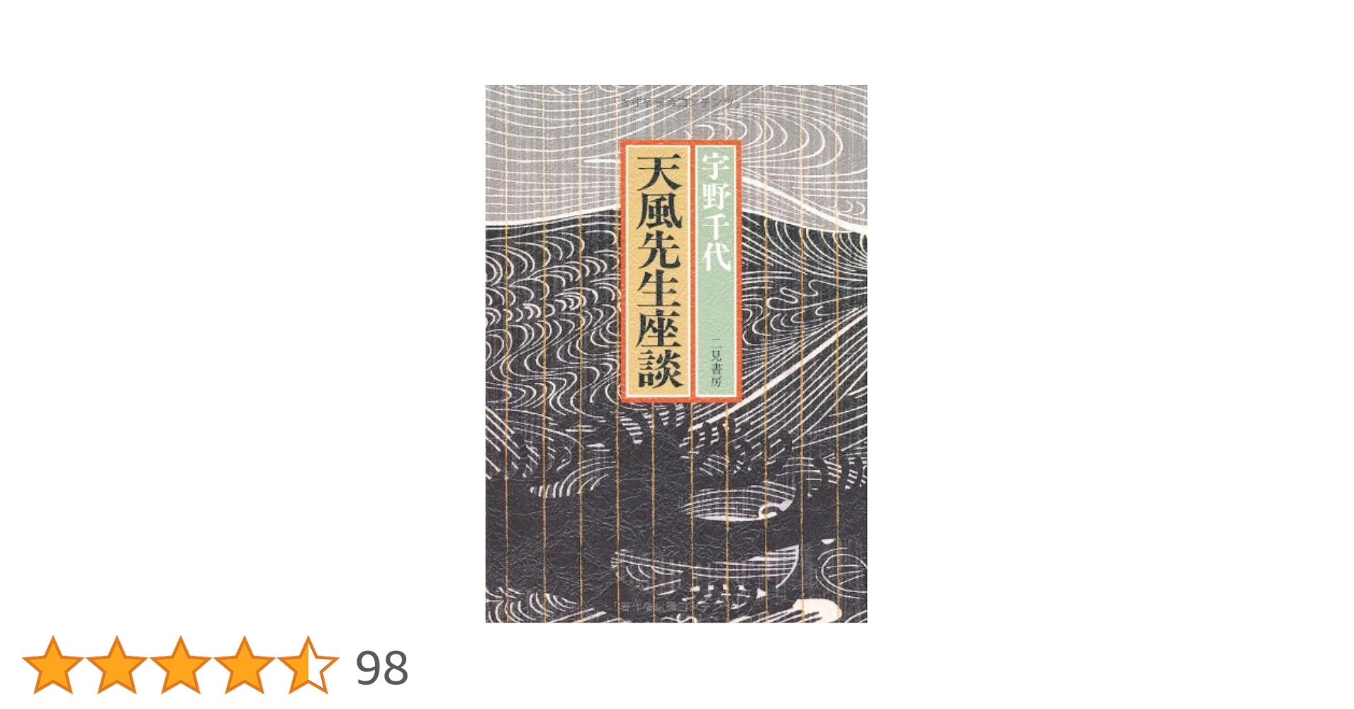 天風先生座談 宇野千代『天風先生座談』（二見書房） | モクレン文庫