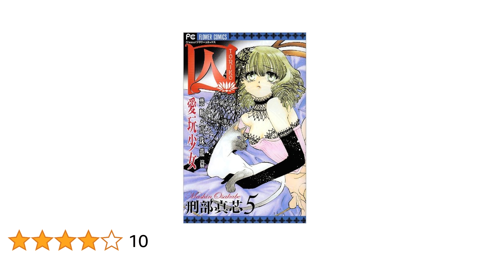 囚愛玩少女 5 (フラワーコミックス) | 刑部 真芯 |本 | 通販
