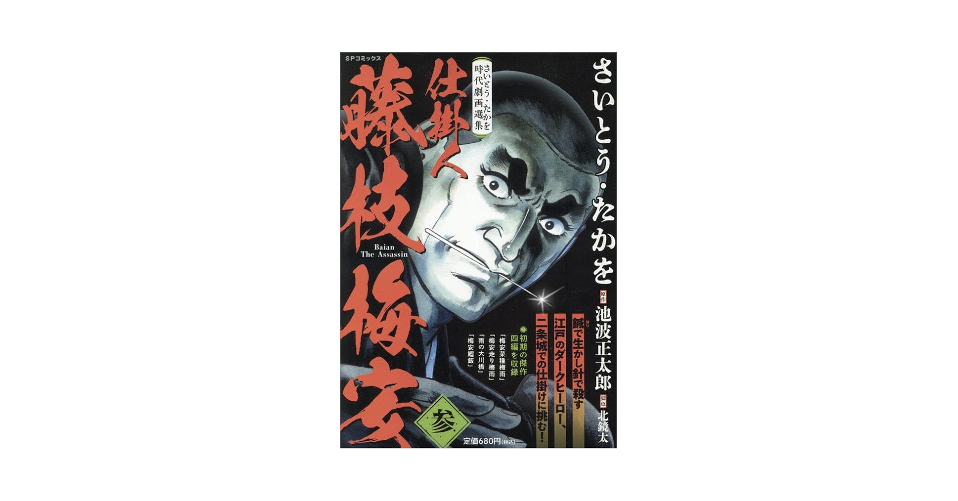 初版　仕掛人 藤枝梅安　さいとう　たかを　リイド社 さいとう・たかを時代劇画選集 仕掛人 藤枝梅安(弐): SP