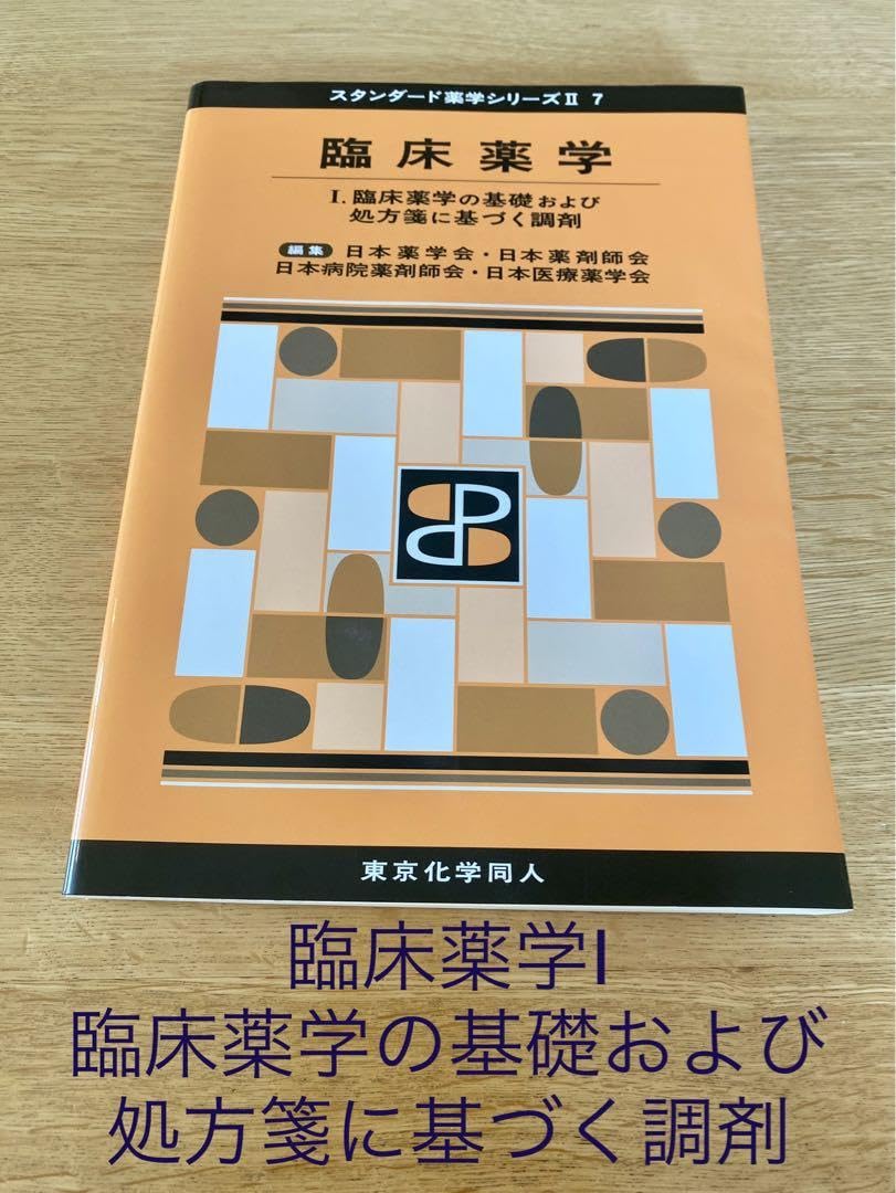 Amazon.co.jp: 臨床薬学Ⅰ(スタンダード薬学シリーズⅡ-7) 臨床薬学の 