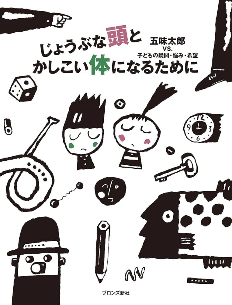 じょうぶな頭とかしこい体になるために じょうぶな頭とかしこい体になるために | 五味 太郎 |本 | 通販