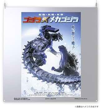 Amazon.co.jp: ゴジラVSメカゴジラ デジタル ポスター 200枚限定