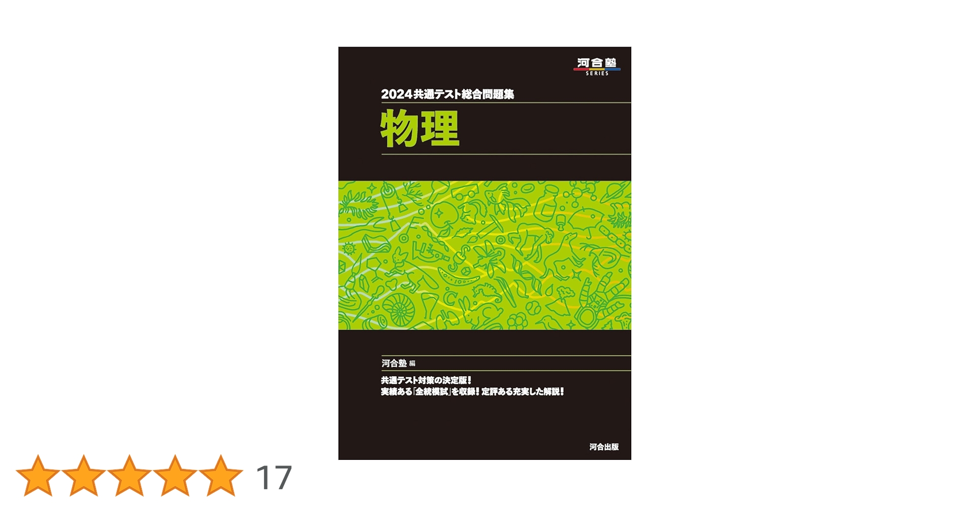 2024 共通テスト総合問題集 物理 (河合塾SERIES) | 河合塾 |本