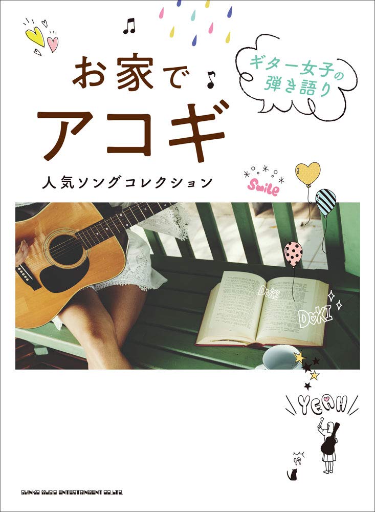 ギター女子の弾き語り お家でアコギ人気ソングコレクション | シンコー