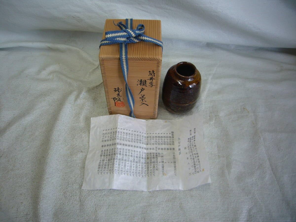 筒井写 瀬戸茶入 瑞光窯 佐々木 八十二 作 抹茶入れ 共箱付き