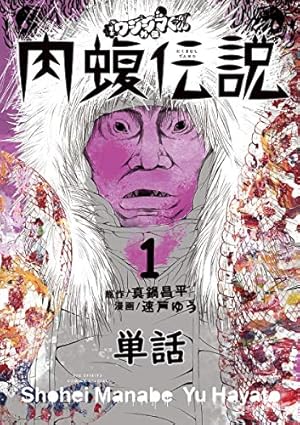 闇金ウシジマくん外伝 肉蝮伝説【単話】（23） (やわらかスピリッツ