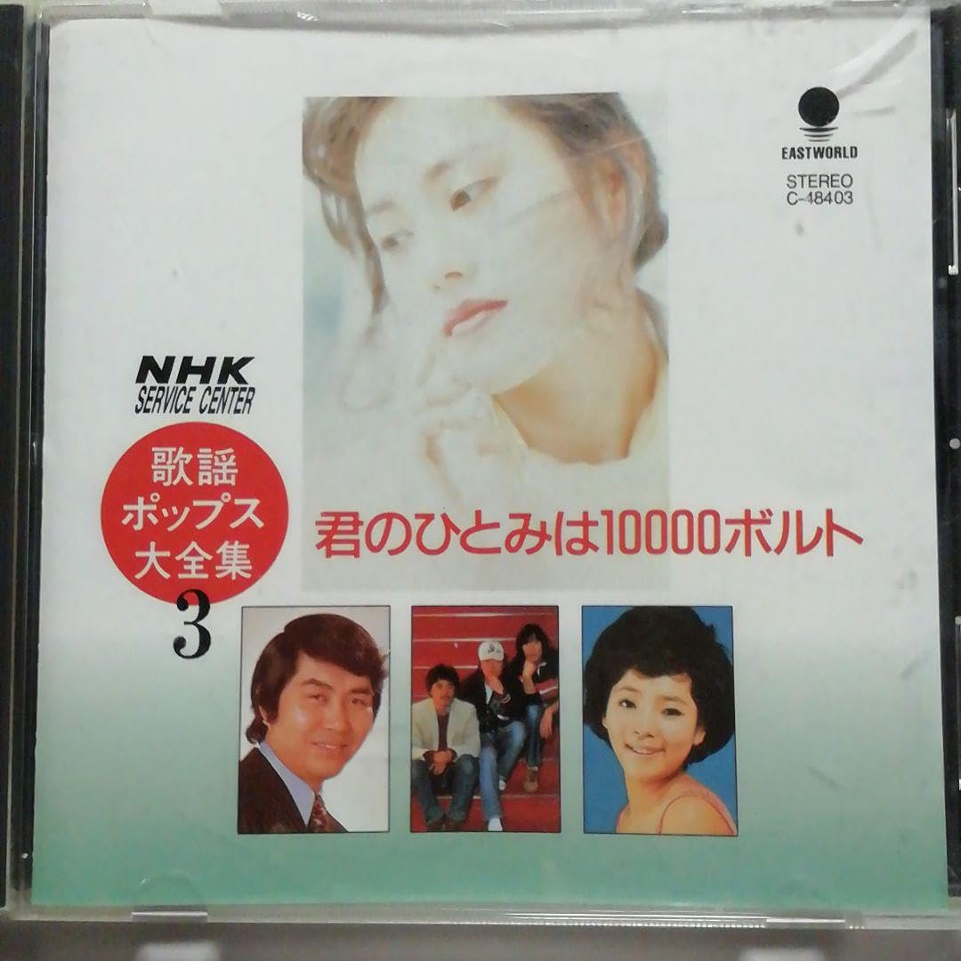 Amazon.co.jp: NHK 歌謡ポップス大全集 3 : おもちゃ