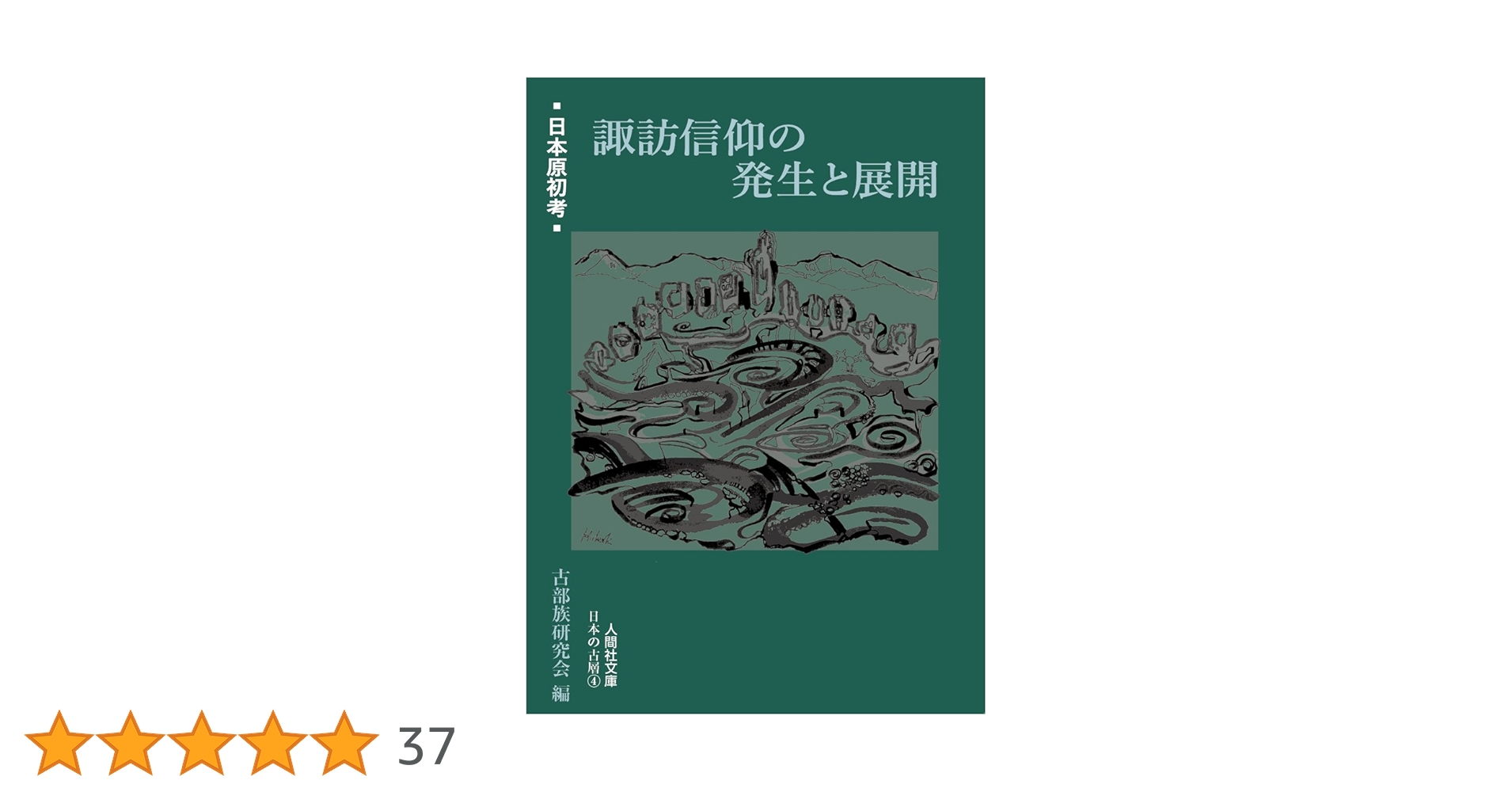 日本原初考 諏訪信仰の発生と展開 (人間社文庫 日本の古層) | 安