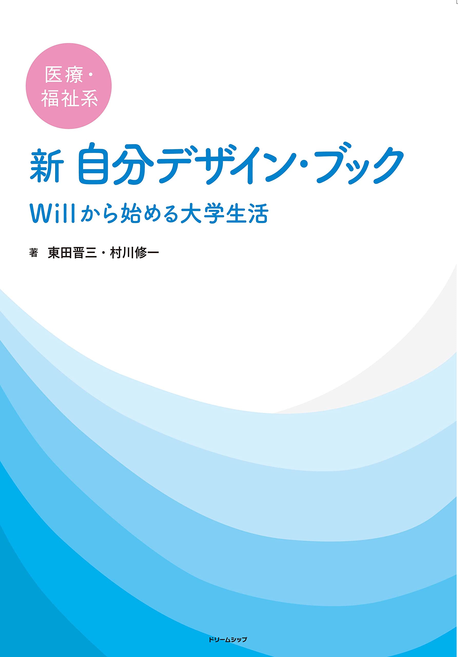 Amazon.co.jp: 医療福祉系 新自分デザイン・ブック : 東田晋三, 村川