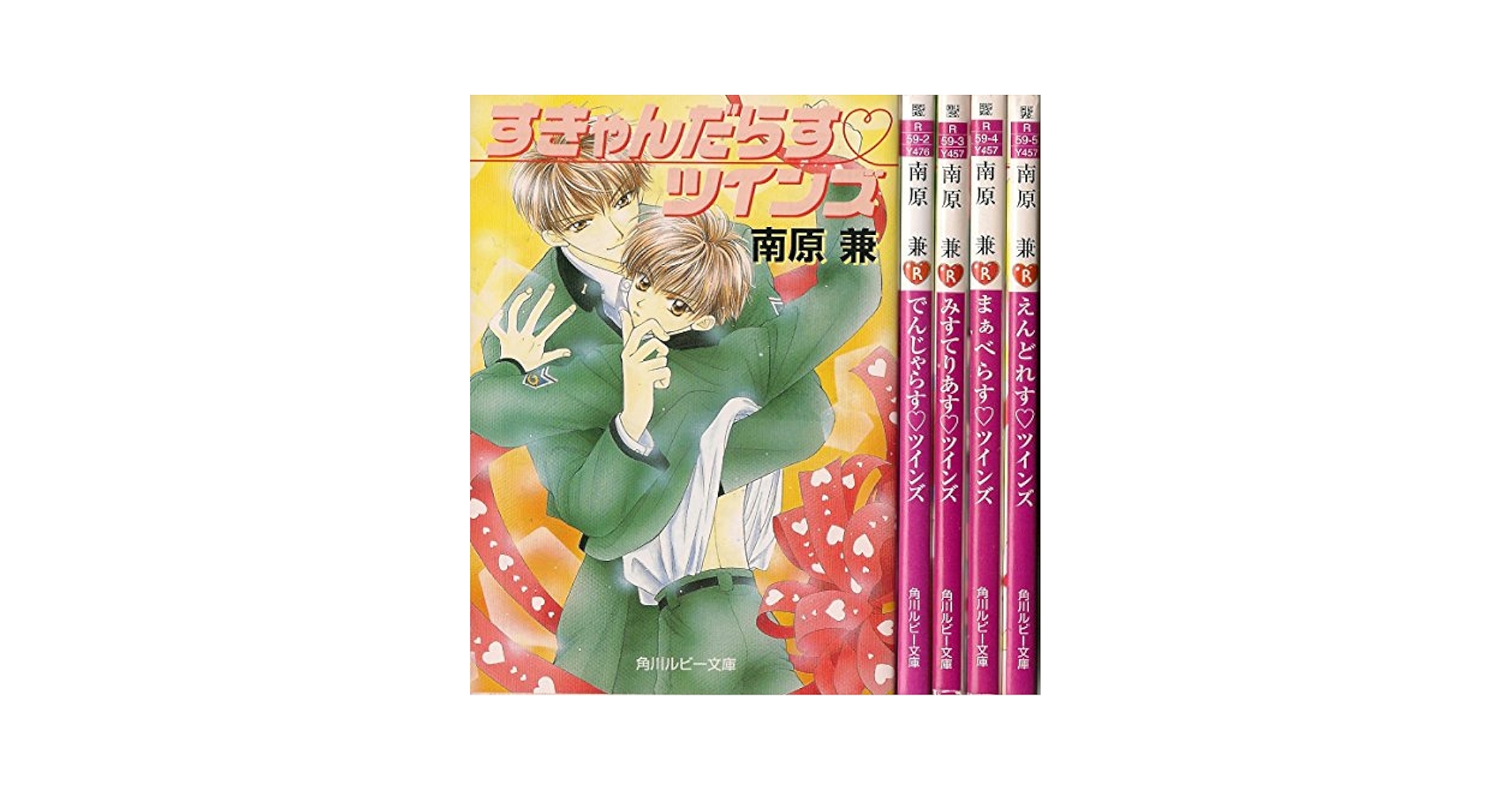 BACK STAGE!! 文庫 1-3巻セット (角川ルビー文庫) Amazon.co.jp: ツインズ シリーズ 文庫 1-5巻セット (角川ルビー