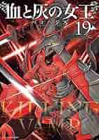 血と灰の女王 全1〜19 全巻セット 血と杯の女王 全巻 セット 血と肺の女王 血と灰の女王 全1〜19 全巻セット 血と杯の女王 全巻 セット 血