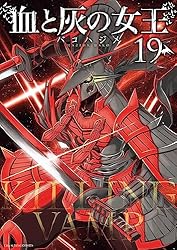Amazon.co.jp: 血と灰の女王（19） (マンガワンコミックス