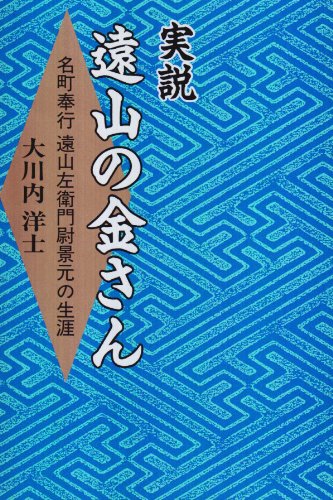 『実説・遠山の金さん―名町奉行 遠山左衛門尉景元の生涯』|感想・レビュー 読書メーター