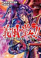 義風堂々！！ 直江兼続～前田慶次花語り～ (全14巻) Kindle版
