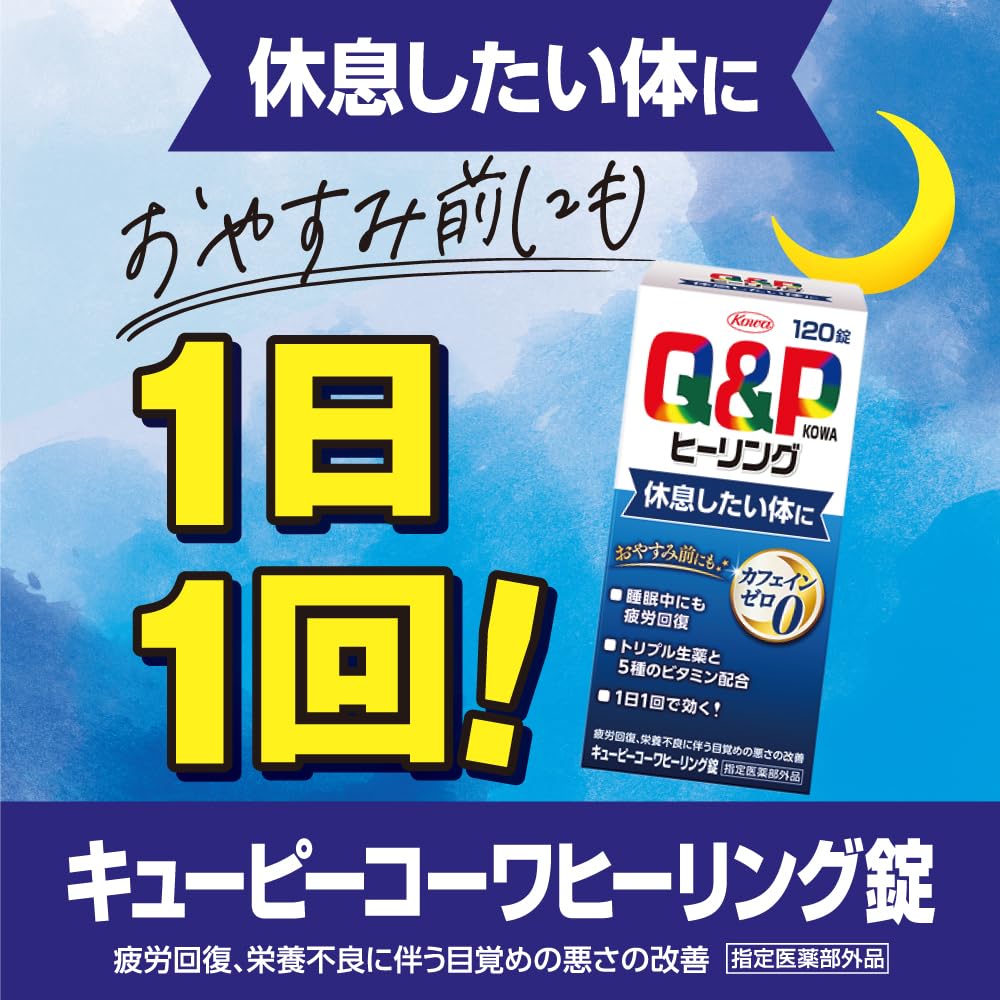 キューピーコーワヒーリング錠60錠 疲労回復・予防 カフェインゼロ