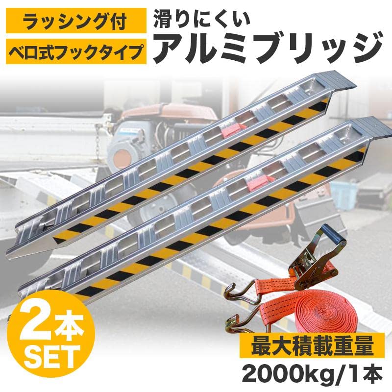 Amazon.co.jp: ラッシング付きアルミブリッジ 2本 セット ベロ式 最大 
