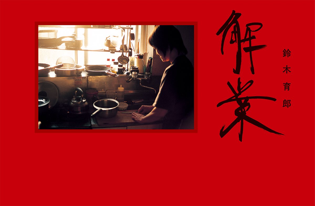 解業 | 鈴木 育郎 |本 | 通販 | Amazon
