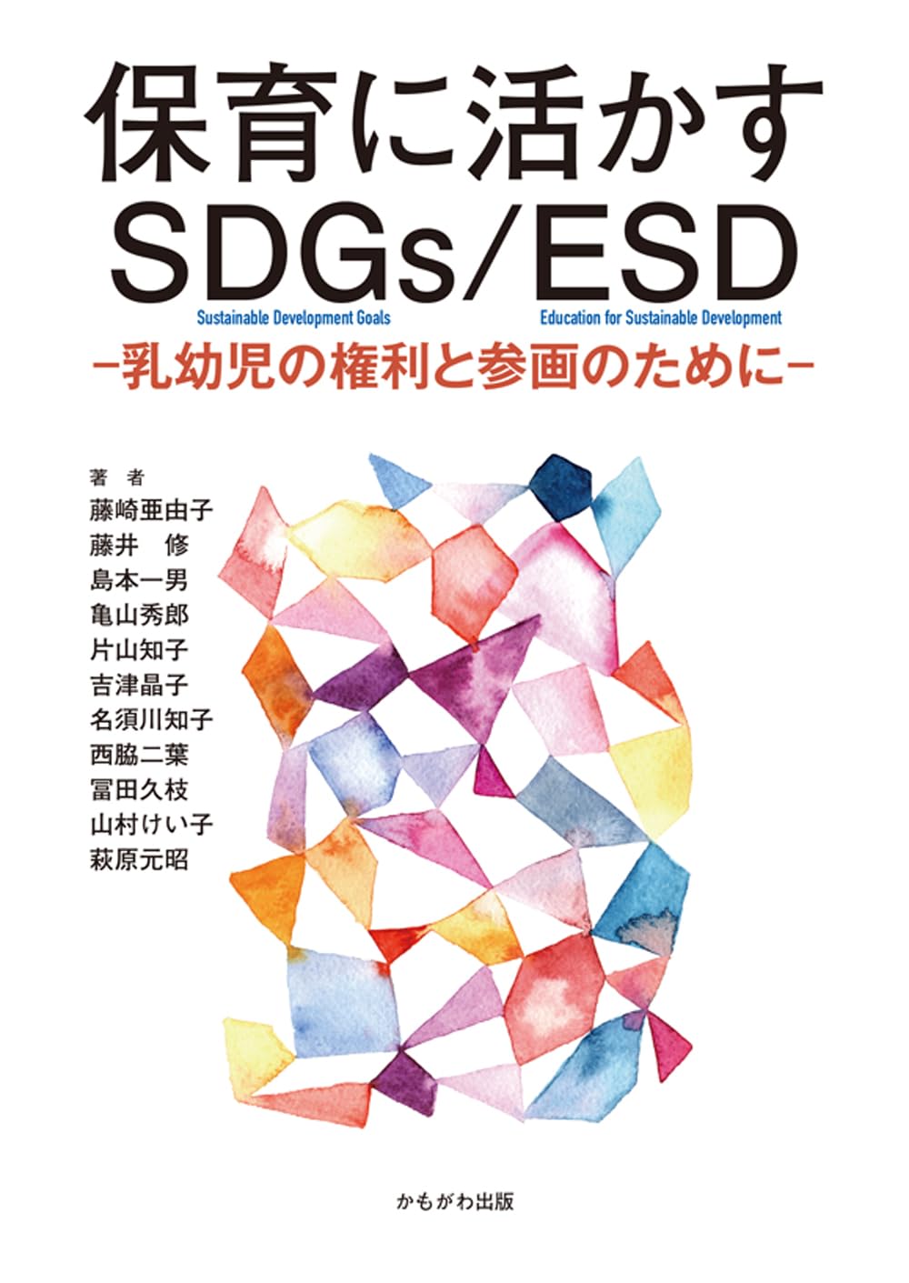 保育に活かすSDGs/ESD | 藤崎 亜由子, 藤井 修, 島本 一男, 亀山 秀郎