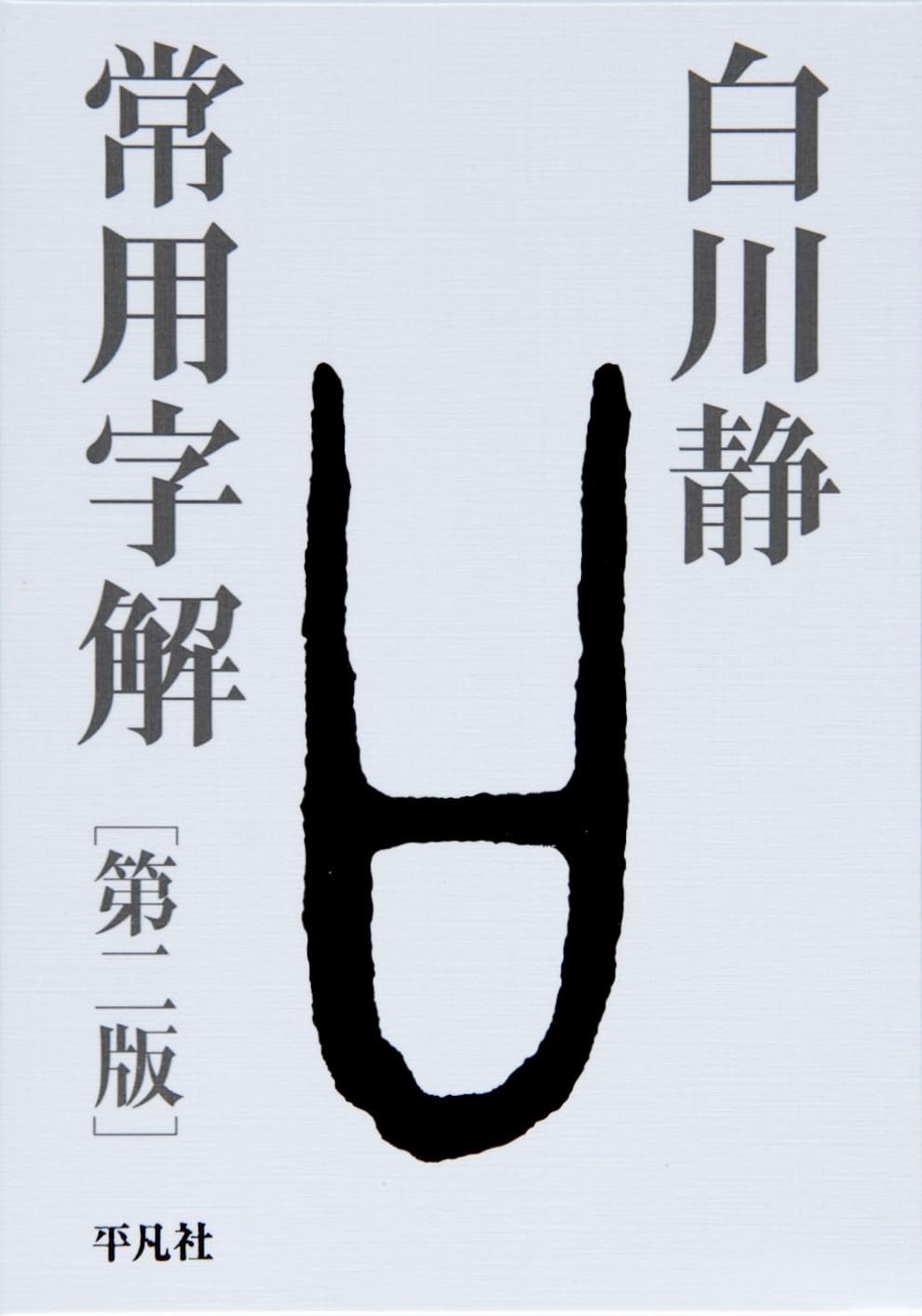 常用字解 第二版 | 白川 静 |本 | 通販 | Amazon
