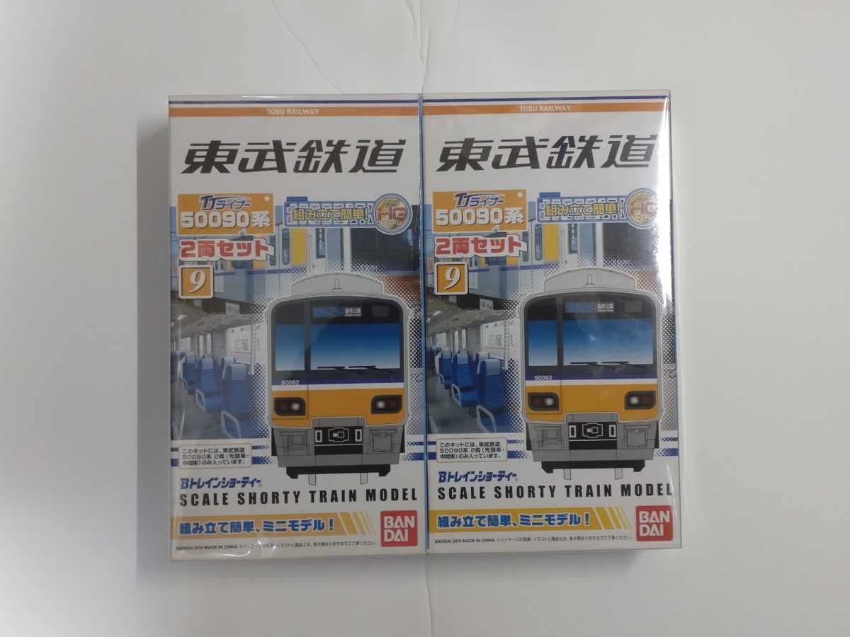 未開封 Bトレインショーティー東武50090系 2両セット×2箱