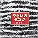 やさいのせなか (幼児絵本シリーズ)