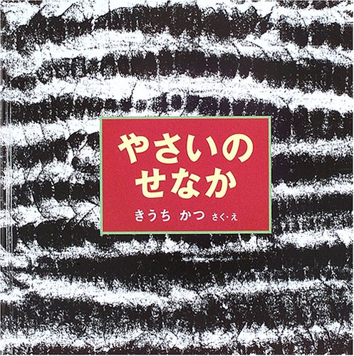やさいのせなか 幼児絵本シリーズ きうち かつ きうち かつ 本 通販 Amazon