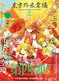 東方外來韋編 Strange Creators of Outer World. 肆 [雑誌] (電撃ムック)