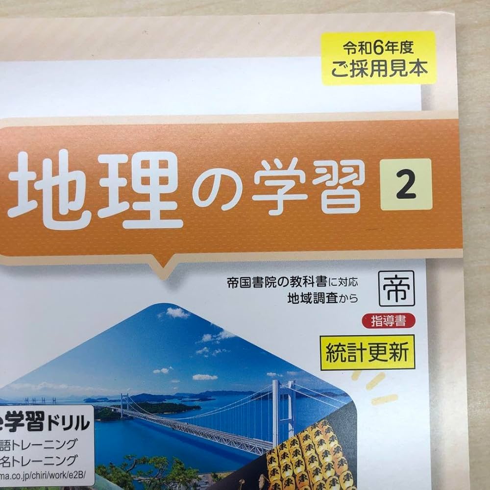 よくわかる社会の学習　地理歴史　帝国書院　2025年最新版 2025生徒用 地理の完全学習 地理2 帝国書院準拠版 解答解説冊子