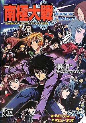無料電子書籍 おすすめ 南極大戦 -Tower×Vabel- Supplement:トリニティ×ヴィーナスSRS (Integral) バイ
