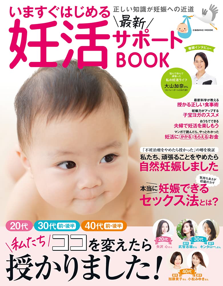 いますぐはじめる最新妊活サポートbook Cosmic Mook 本 通販 Amazon
