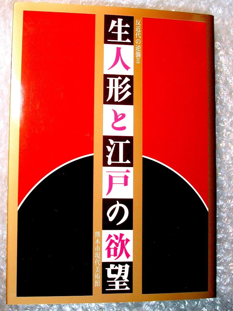 Amazon.co.jp: 図録/生人形と松本喜三郎+生人形と江戸の欲望 2冊セット 