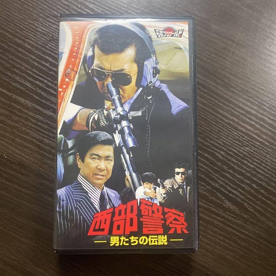 Amazon.co.jp: VHSビデオ 西部警察 男たちの伝説 石原裕次郎 渡哲也