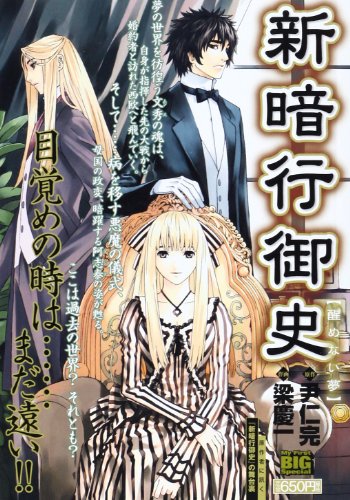 新暗行御史 醒めない夢 (My First Big SPECIAL)