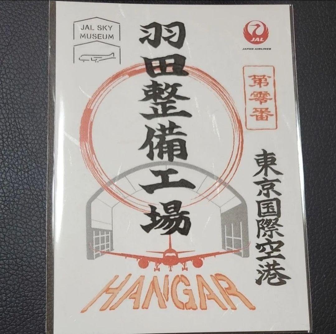 JAL 日本航空の御翔印 第零番 羽田整備工場 Z JAL× JAL 日本航空の御翔印 第零番 羽田整備工場 Z JAL×