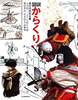 図説 からくり―遊びの百科全書 4309760155 Book Cover