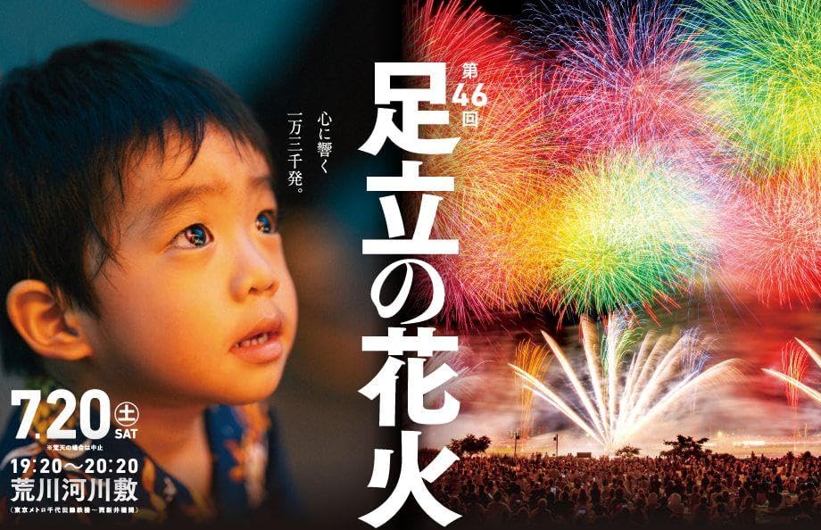 2024年足立区花火大会チケット2枚指定席 2024年足立区花火大会チケット2枚指定席