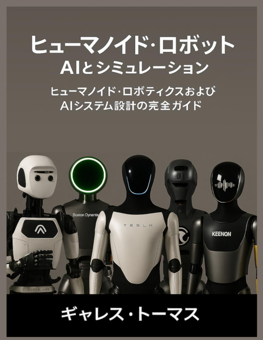 ヒューマノイド・ロボット AIとシミュレーション: ヒューマノイド・ロボティクスおよびAIシステム設計の完全ガイド (Japanese Edition)      Paperback – February 7, 2026