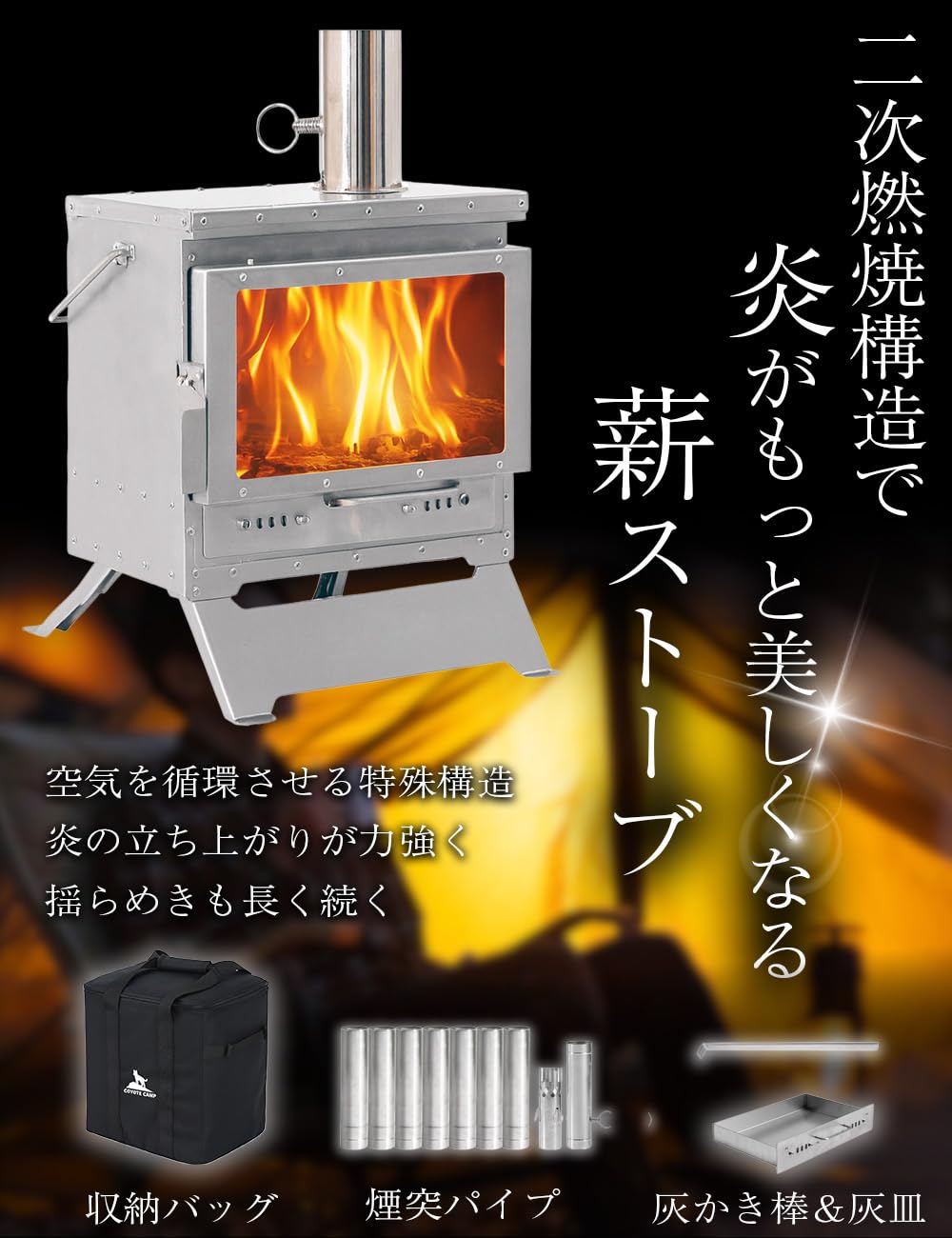 Amazon.co.jp: COYOTE CAMP 薪ストーブ 【二次燃焼】焚火 耐熱ガラス窓