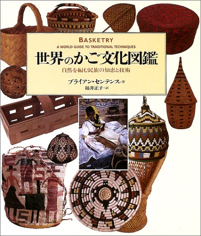 世界織物文化図鑑―生活を彩る素材と民族の知恵 本 世界織物文化図鑑