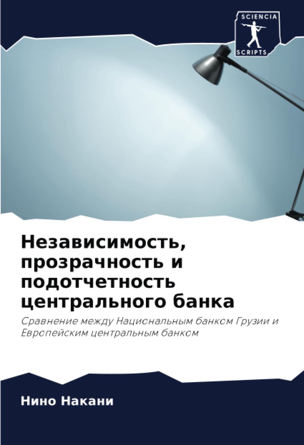Независимость, прозрачность и подотчетность центрального банка: Сравнение между Национальным банком Грузии и Европейским центральным банком: Srawnenie ... Gruzii i Ewropejskim central'nym bankom