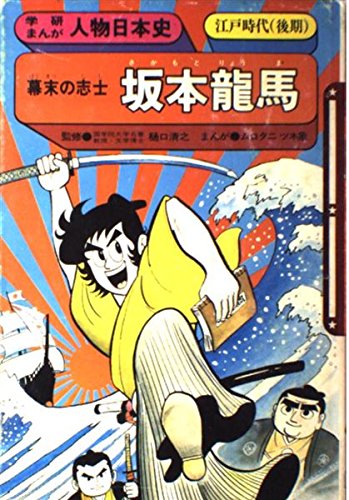 楽天 無料電子書籍 坂本竜馬―幕末の志士 (学研まんが人物日本史 江戸時代後期) バイ